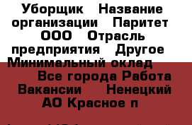 Уборщик › Название организации ­ Паритет, ООО › Отрасль предприятия ­ Другое › Минимальный оклад ­ 28 000 - Все города Работа » Вакансии   . Ненецкий АО,Красное п.